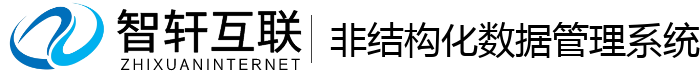 非结构化数据管理系统